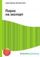 Порок на экспорт, Джесси Рассел 
