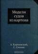 Модели судов из картона, А. Карпинский 
