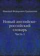 Новый английско-российский словарь. Часть 1, Н.Ф. Грамматин 