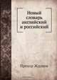 Новый словарь английский и российский, Прохор Жданов 