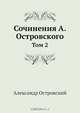 Сочинения А. Островского. Том 2, Александр Островский 