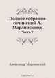 Полное собрание сочинений А. Марлинского: часть 9, Александр Марлинский 