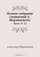 Полное собрание сочинений А. Марлинского: часть 11-12, Александр Марлинский 