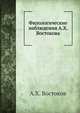 Филологические наблюдения А. Х. Востокова, А.Х. Востоков 