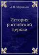 История российской Церкви, А.Н. Муравьев 