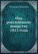 Ода российскому воинству 1813 года, Михаил Лованов 