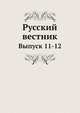 Русский вестник. Выпуск 11-12, 