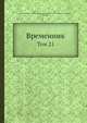 Временник. Том 21, Императорское общество историивностей российских 