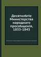Десятилетие Министерства народного просвещения, 1833-1843, С.С. Уваров 