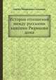 История отношений между русскими кня?ями Рюрикова дома, С.М. Соловьёв 