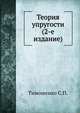Теория упругости (2-е издание)., Тимошенко С.П. 