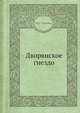 Дворянское гнездо, И.С. Тургенев 