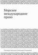 Морское международное право, Лохвицкий Александр, Ортолан Тхеодоре 