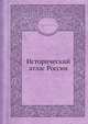 Исторический атлас России, Н.И. Павлищев 