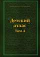 Детский атлас. Том 4, Ф.Х. Дилтхей, Й. Хюбнер 