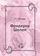 Фридерик Шопен. 1810-1849. Краткий очерк жизни и творчества. (Книжка для юношества), Т. Г. Розова 