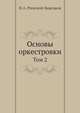 Основы оркестровки. Том 2, Н.А. Римский-Корсаков 