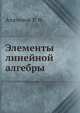 Элементы линейной алгебры, Апатенок Р. Ф. 