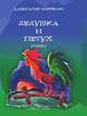 Дедушка и петух. Стихи, Александр Корякин 
