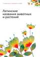 Латинские названия животных и растений, Г. Н. Горностаев,Н. Н. Забинкова,Н. Н. Каден 