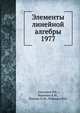 Элементы линейной алгебры 1977, Апатенок Р.Ф. 
