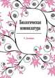 Биологическая номенклатура, Ч. Джеффри 