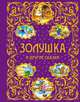 Золушка и другие сказки (ст. изд.), Шарль Перро, Ганс Христиан Андерсен, Карло Коллоди 
