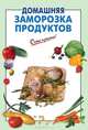 Домашняя заморозка продуктов, 