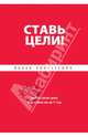 Ставь цели!. Книга 1. Найти свою цель и достичь ее за 1 год, Ицхак Пинтосевич 