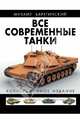 Все современные танки в цвете. Коллекционное издание, Барятинский Михаил Борисович 
