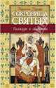 Сокровища святых. Рассказы о святости, Черных Наталья Борисовна 