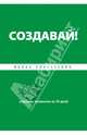 Создавай! Хорошие привычки за 30 дней, Ицхак Пинтосевич 