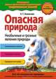 Опасная природа. Необычные и грозные явления природы, Ананьева Елена Германовна 