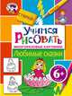 Учимся рисовать. Любимые сказки. Многоразовые картинки; для детей от 6 лет, 