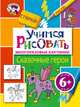 Учимся рисовать. Сказочные герои. Многоразовые картинки; для детей от 6 лет, 