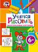 Учимся рисовать. Сказки. Многоразовые картинки; для детей от 6 лет, 