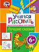Учимся рисовать. Лучшие сказки. Многоразовые картинки; для детей от 6 лет, 
