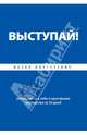 Выступай!. Книга 2. Уверенность в себе и ораторское мастерство за 30 дней, Ицхак Пинтосевич 