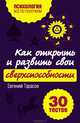 Как открыть и развить свои сверхспособности. 30 тестов, Тарасов Евгений Александрович 