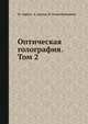 Оптическая голография. Том 2, Ж. Априль 