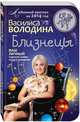 Близнецы. Любовный прогноз на 2014 год. Ваш личный гороскоп любви по дате рождения, Василиса Володина 