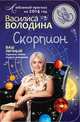 Скорпион. Любовный прогноз на 2014 год. Ваш личный гороскоп любви по дате рождения, Василиса Володина 