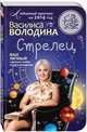 Стрелец. Любовный прогноз на 2014 год. Ваш личный гороскоп любви по дате рождения, Василиса Володина 