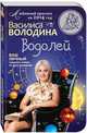 Водолей. Любовный прогноз на 2014 год. Ваш личный гороскоп любви по дате рождения, Василиса Володина 