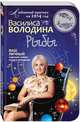 Рыбы. Любовный прогноз на 2014 год. Ваш личный гороскоп любви по дате рождения, Василиса Володина 