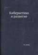 Кибернетика и развитие, М. Аптер 