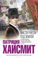 Мистер Рипли под землей, Патриция Хайсмит 