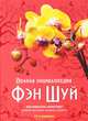 Полная энциклопедия Фэн-шуй. Как повысить энергетику вашего питания. Отдыха. Работы, Савельев К. 