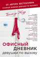 Офисный дневник девушки по вызову, Бель де Жур 