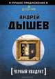 Черный квадрат, Андрей Михайлович Дышев 